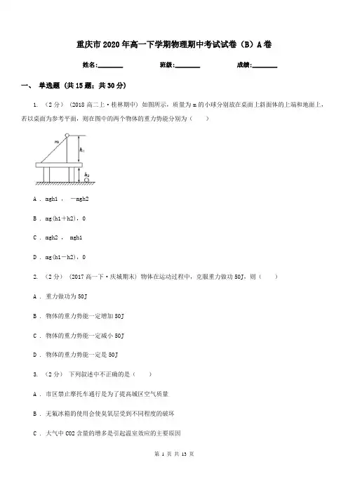 重庆市2020年高一下学期物理期中考试试卷(B)A卷