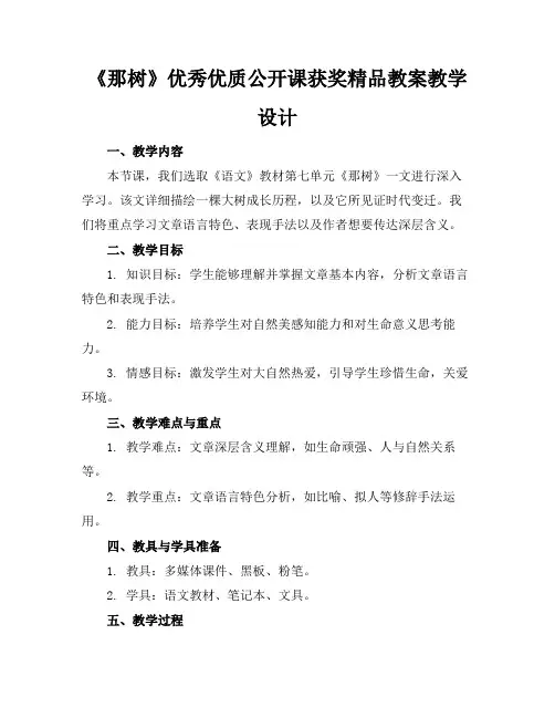 《那树》优秀优质公开课获奖精品教案教学设计