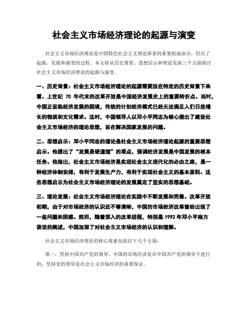 社会主义市场经济理论的起源与演变