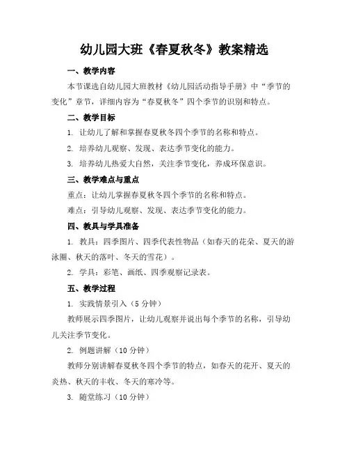 幼儿园大班《春夏秋冬》教案精选