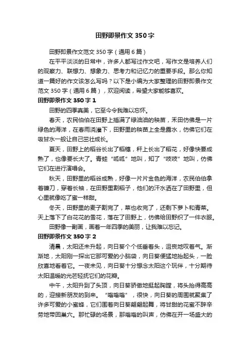 田野即景作文范文350字（通用6篇）