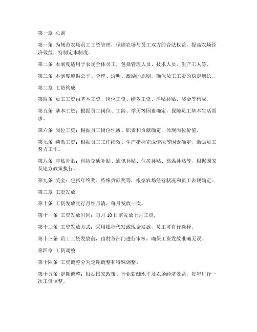 农场员工工资管理制度范本