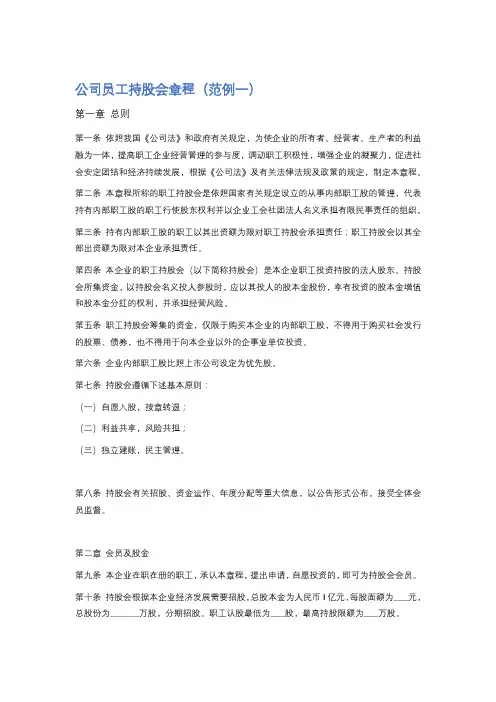 公司员工持股会章程精选3篇