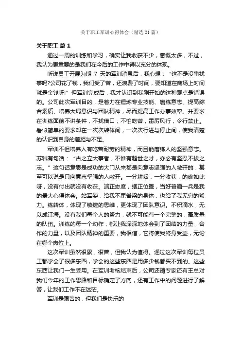 关于职工军训心得体会（精选21篇）