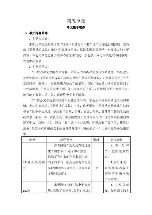 (最新部编教材)六年级语文上册精品教案：第五单元教学计划