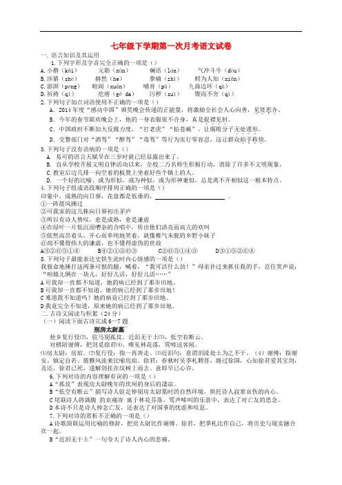 【人教版】七年级下学期第一次月考语文试卷(含答案)