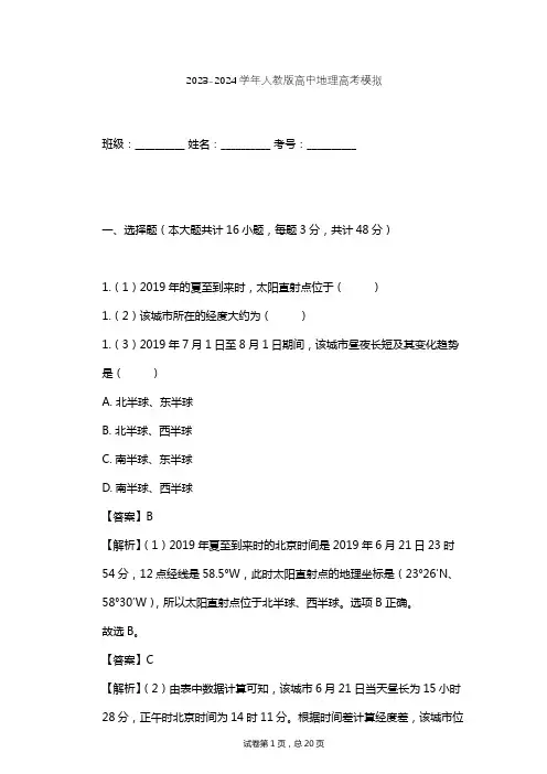 2023-2024学年高中地理人教版高考模拟习题及解析
