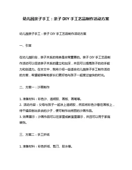 幼儿园亲子手工：亲子DIY手工艺品制作活动方案