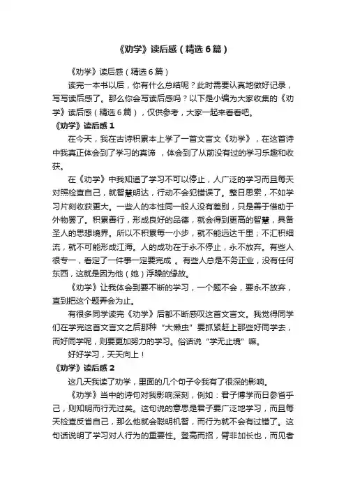 《劝学》读后感（精选6篇）