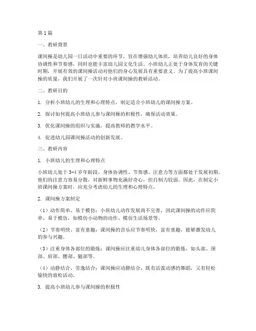 幼儿园小班课间操教研(3篇)