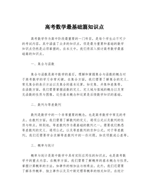 高考数学最基础篇知识点