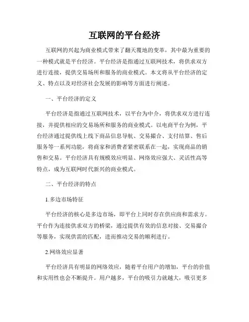 互联网的平台经济