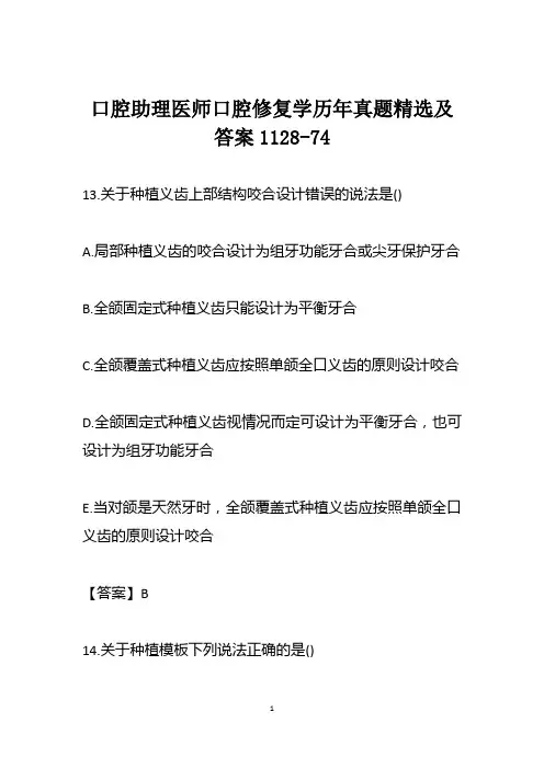 口腔助理医师口腔修复学历年真题精选及答案1128-74