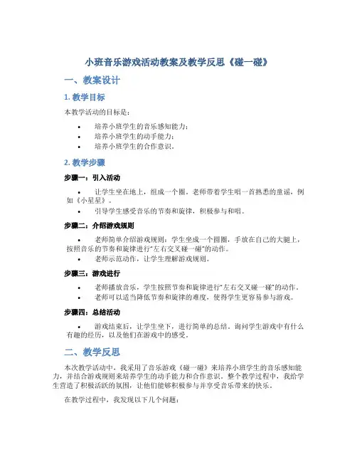 小班音乐游戏活动教案及教学反思《碰一碰》