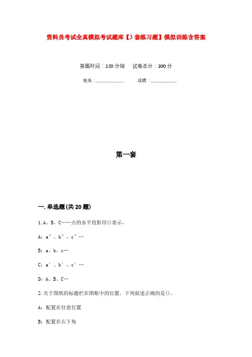 资料员考试全真模拟考试题库【3套练习题】模拟训练含答案(第9次)