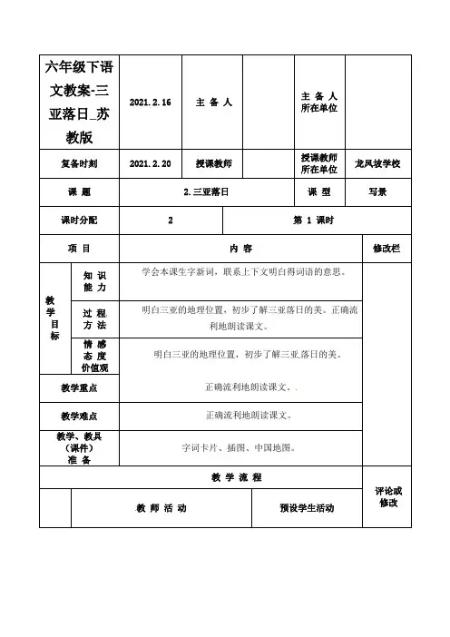 六年级下语文教案-三亚落日_苏教版