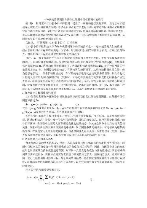 一种新的背景预测方法在红外弱小目标检测中的应用