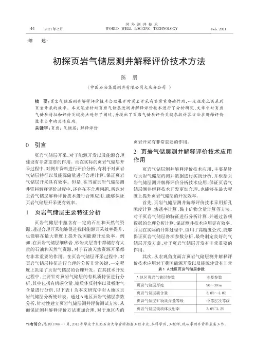 初探页岩气储层测井解释评价技术方法
