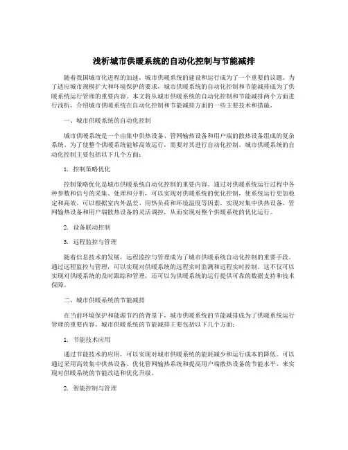 浅析城市供暖系统的自动化控制与节能减排