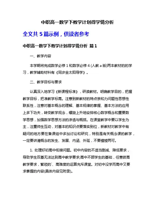中职高一数学下教学计划得学情分析