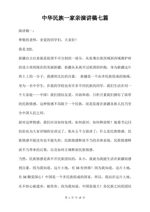 中华民族一家亲演讲稿七篇
