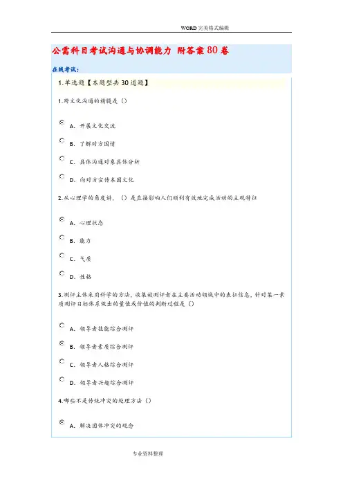 公需科目考试沟通和协调能力附答案解析96分卷