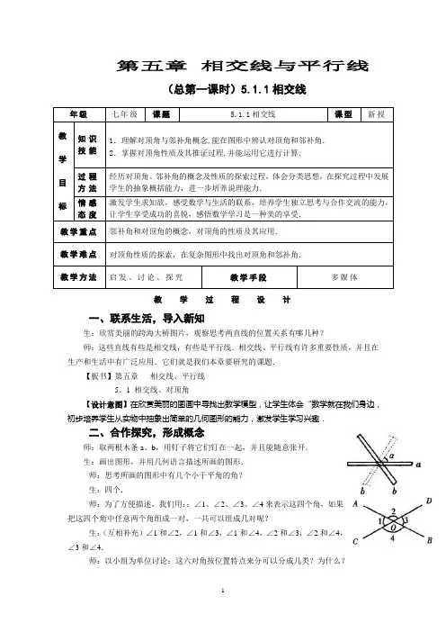 【推荐】新人教版七年级下册第五章《相交线与平行线》全章教案(共12份) (1)