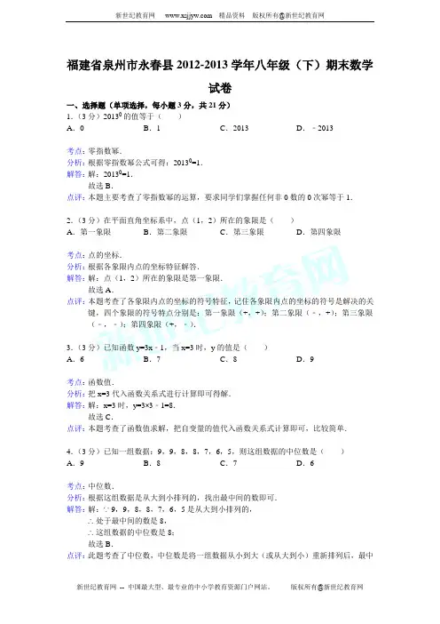 福建省泉州市永春县2012-2013学年八年级下期末数学试卷