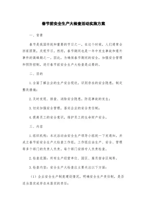 春节前安全生产大检查活动实施方案