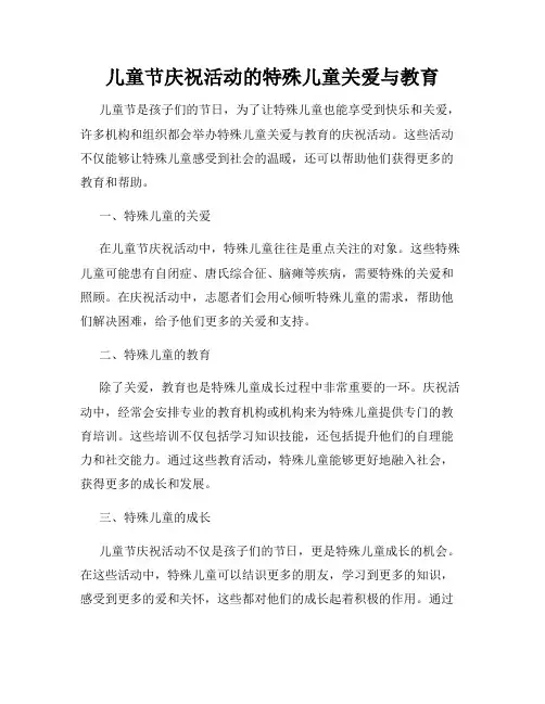 儿童节庆祝活动的特殊儿童关爱与教育