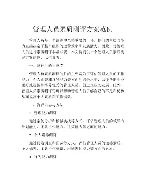 管理人员素质测评方案范例
