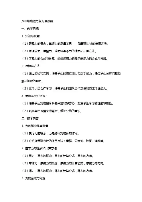 八年级物理力复习课教案