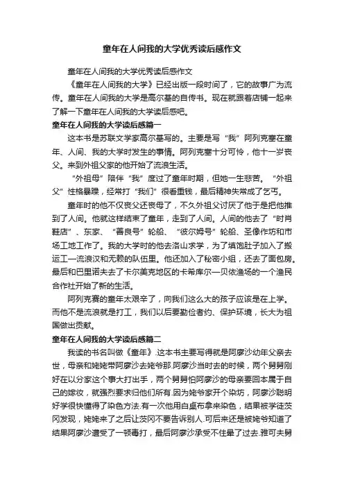 童年在人间我的大学优秀读后感作文