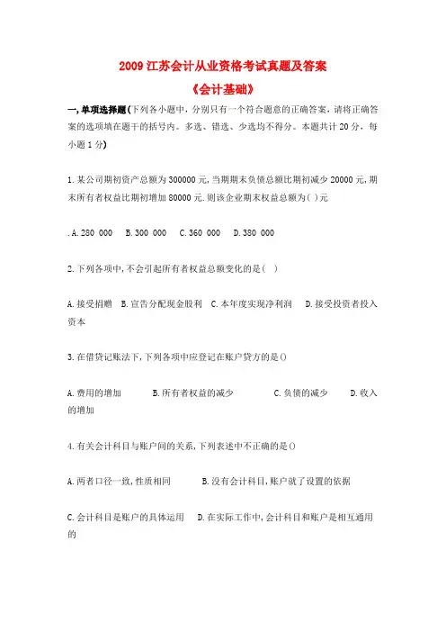 20092010江苏省会计从业资格考试真题及答案