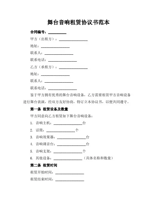 舞台音响租赁协议书范本