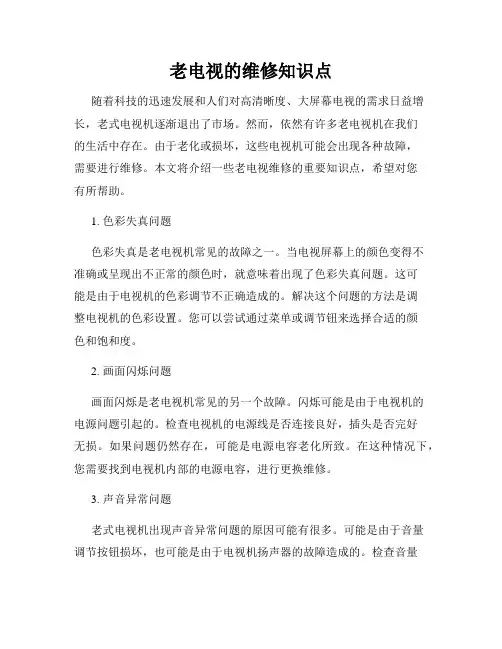 老电视的维修知识点
