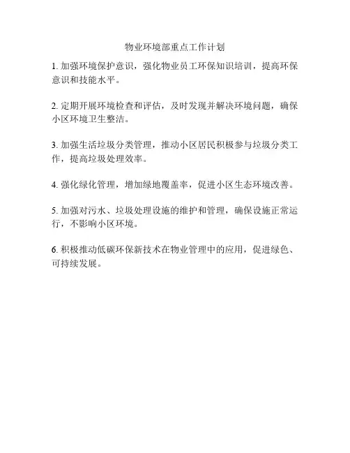 物业环境部重点工作计划