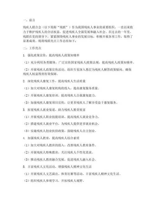 残联亮点工作总结报告范文