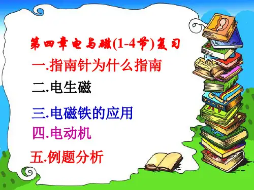 八年级科学下第四章1-4节复习课件精品文档32页