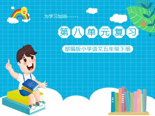 部编版五年级下册第八单元复习教学课件(共20张PPT)