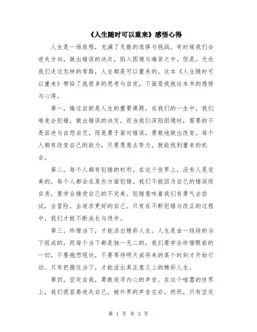 《人生随时可以重来》感悟心得