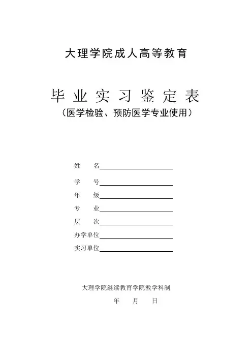 毕业实习鉴定表医学检验预防医学doc - 大理学院成人高等教育