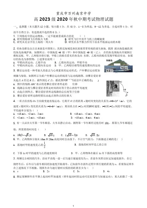 重庆市万州区南京中学2020-2021学年高一上学期期中考试物理试题Word版无答案