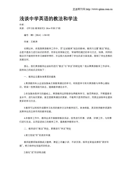 浅谈中学英语的教法和学法