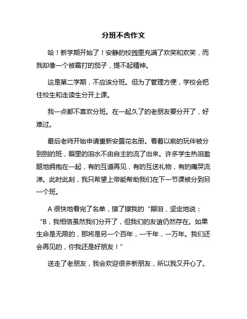 分班不舍作文