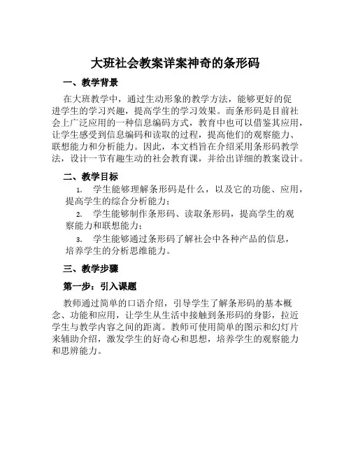 大班社会教案详案神奇的条形码