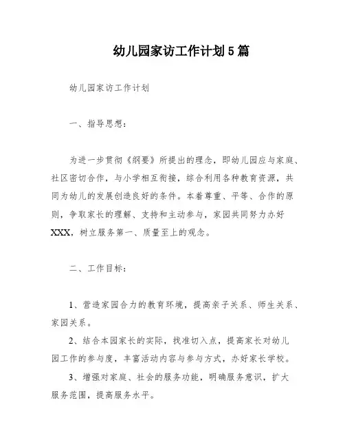幼儿园家访工作计划5篇