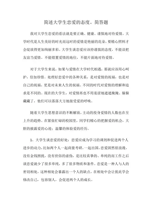 简述大学生恋爱的态度。简答题