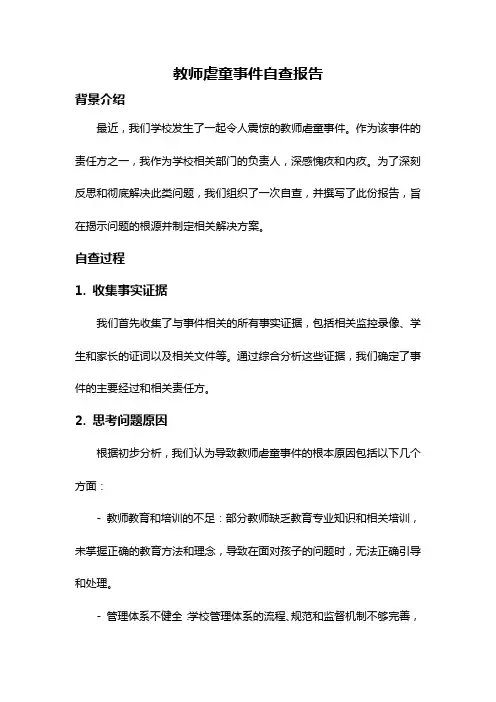 教师虐童事件自查报告