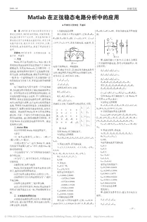 Matlab在正弦稳态电路分析中的应用_王继红
